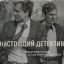 Настоящий детектив сериал