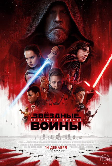 Постеры к фильму Звёздные войны: Последние джедаи Star Wars: The Last Jedi