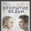 Открытие ведьм сериал
