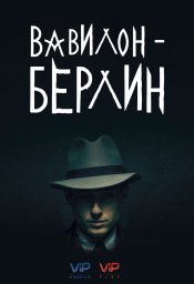 Постеры к сериалу Вавилон-Берлин (Babylon Berlin)