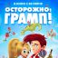 Осторожно: Грамп!