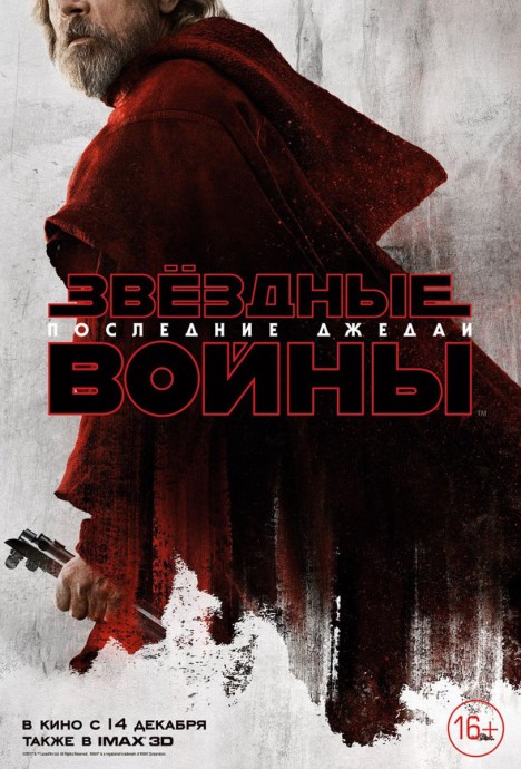 Постеры к фильму Звёздные войны: Последние джедаи Star Wars: The Last Jedi