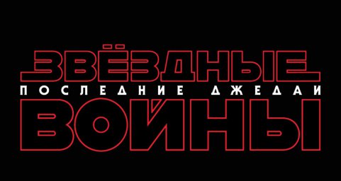 Постеры к фильму Звёздные войны: Последние джедаи Star Wars: The Last Jedi