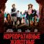 Корпоративные животные