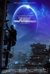 Постеры фильма Первому игроку приготовиться