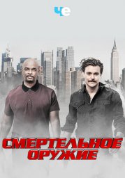 Смертельное оружие сериал
