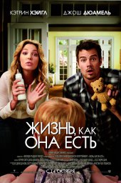 Постеры к фильму Жизнь, как она есть (Life as We Know It)