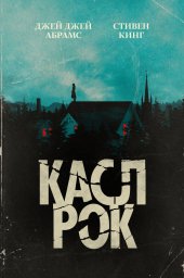 Касл-Рок сериал