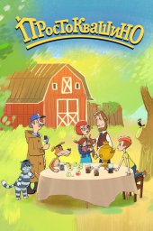 Возвращения в Простоквашино сериал