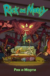 Рик и Морти сериал
