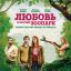 Любовь и прочий зоопарк