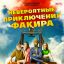 Невероятные приключения Факира
