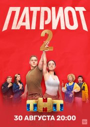 Патриот 2 сезон