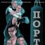 Порт