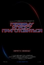 Постеры фильма Первому игроку приготовиться