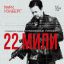 22 мили