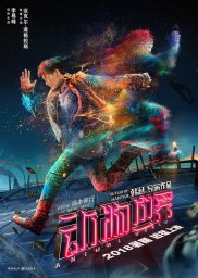 Постеры к фильму Планета зверей (Dong wu shi jie)