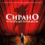 Сирано. Успеть до премьеры
