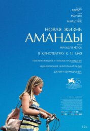 Новая жизнь Аманды