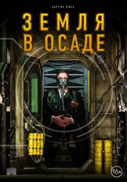 Земля в осаде