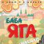 Баба Яга. Начало