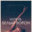Нуреев. Белый ворон