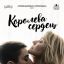 Королева сердец