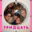 Тридцать