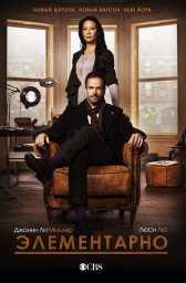Элементарно сериал