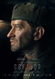 Постеры к фильму Собибор