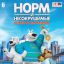 Норм и Несокрушимые: Ключи от королевства