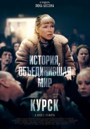 Постеры к фильму Курск (Kursk)