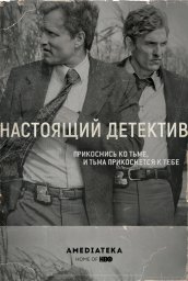 Постеры к сериалу Настоящий детектив (True Detective)