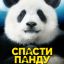 Спасти панду