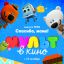 МУЛЬТ в кино. Выпуск №82. Спасибо, мама!