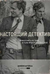 Настоящий детектив сериал