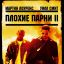 Плохие парни 2