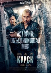 Постеры к фильму Курск (Kursk)