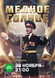 Медное солнце сериал