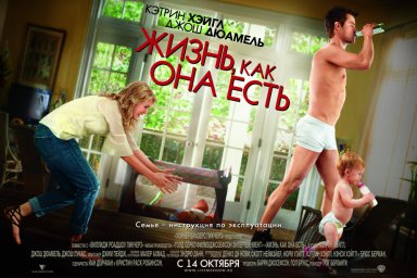 Постеры к фильму Жизнь, как она есть (Life as We Know It)