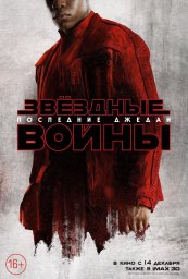 Постеры к фильму Звёздные войны: Последние джедаи Star Wars: The Last Jedi