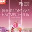 RSC: Виндзорские насмешницы