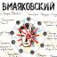 ВМаяковский