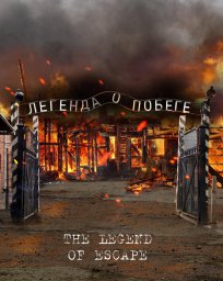Постеры к фильму Собибор