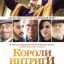 Короли интриги