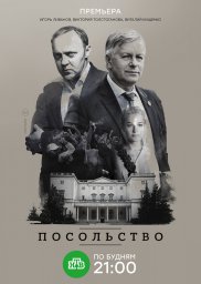 Посольство 1 сезон