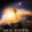 Моя жизнь