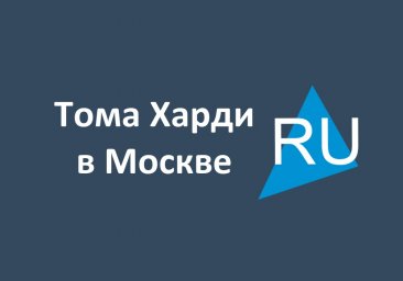 Приключения Тома Харди в Москве