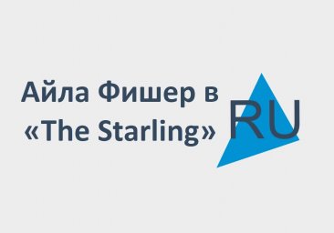 Айла Фишер примет участие в фильме «The Starling»