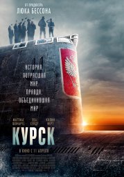 Постеры к фильму Курск (Kursk)
